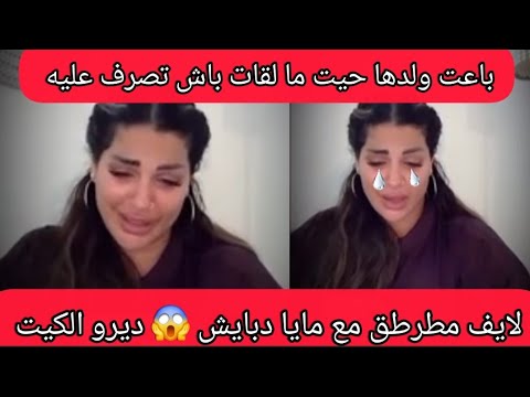 مايا دبايش باعت بنتها وبكاتنا كاملين ولاكن مايا حلفات حتى توقف معاها ترجع ولدها  