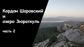 Зюраткуль и кордон Шаровский