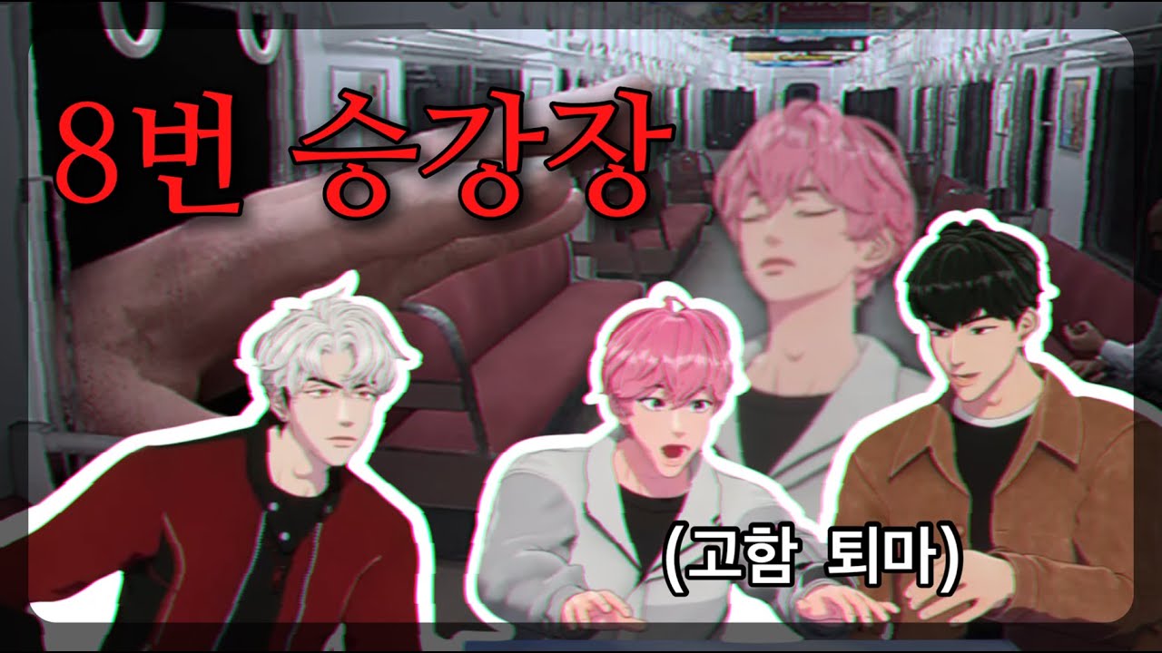 [플레이브 게임] 동생즈의 눈감고 하는 8번 승강장. 남예준 절대 시청 금지.풀 편집본