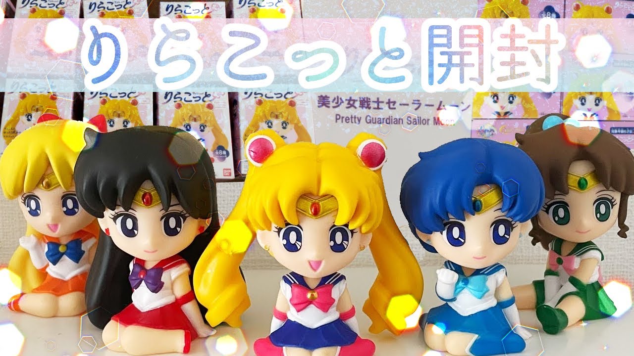 セーラームーンのりらこっと開封 - YouTube