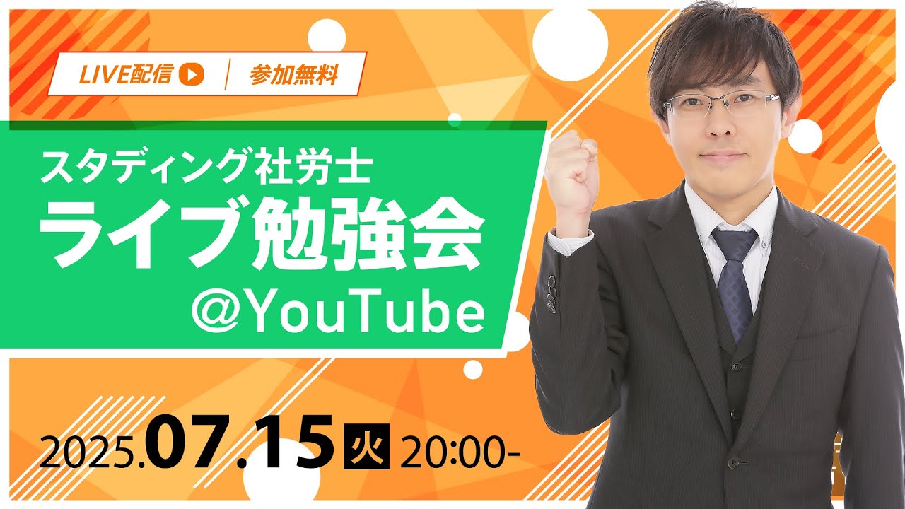 【社労士】ライブ勉強会｜本番直前に確認したい論点と心構え【スタディング】