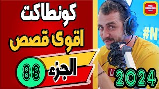 اقوى قصص كونطاكت ☎️ [الجزء 88] 2024 Tele Machmoum Test