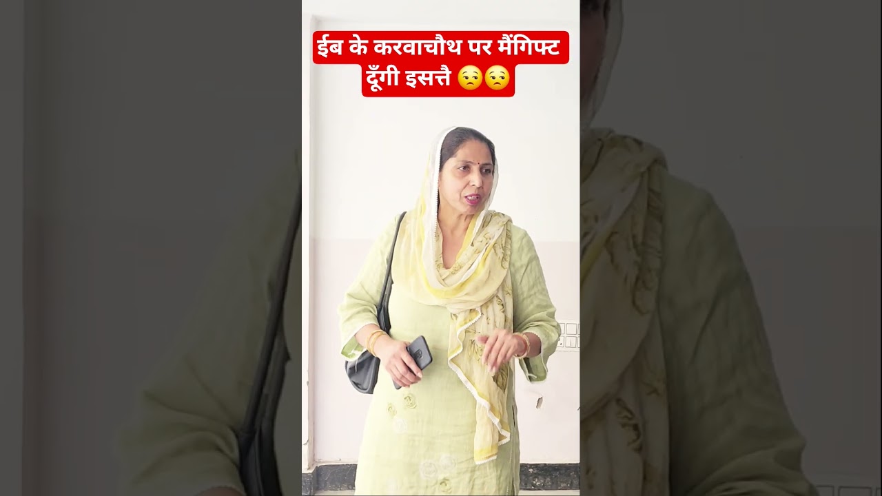 ईब के करवाचौथ पर मैं गिफ्ट दूँगी इसत्तै 😒😒 #trending #comedy #funny #viral #shorts #shortvideo