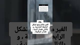 الحموضة و و ظيفة البروتين