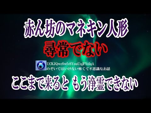 【赤ん坊のマネキン人形】准看護師となった彼女は過去の過ちで精神的に不安定になっていた。物言わぬ人形に語りかける「安心して‥あなたはずっと私と一緒だから」★のぞいてはいけない怖くて不思議なお話★