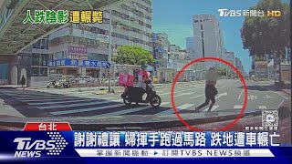 謝謝禮讓 婦揮手跑過馬路 跌地遭車輾亡｜TVBS新聞 @TVBSNEWS01