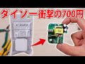 ダイソーの激安700円USB-PD充電器を分解レビュー【原価は？】