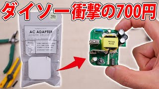 ダイソーの激安700円USB-PD充電器を分解レビュー【原価は？】