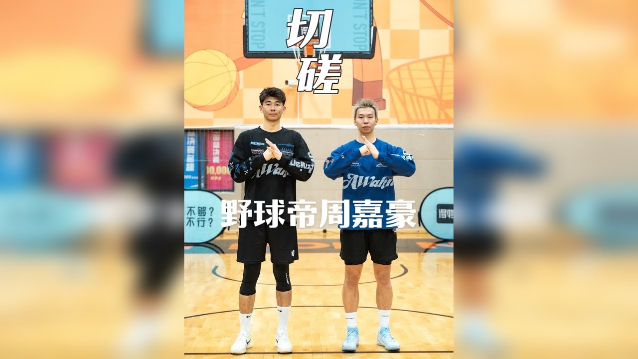 「切磋」野球帝出品-金筷子：周嘉豪 多跟这种又高又快的打！真心涨球！感谢兄弟的全力以赴@周嘉豪