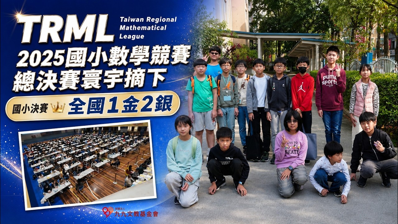 如同在紙面上的「團體運動賽事」！2025 第五屆TRML國小數學競賽，頂尖席次無一遺漏，寰宇摘下全國僅有1金2銀｜寰宇教育 縮圖