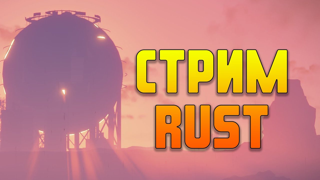 раст стрим / попытка выжить в мире rust - YouTube