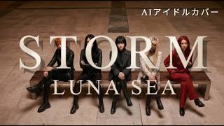 STORM - LUNA SEA／AIアイドルロックカバー Ver／フルMV