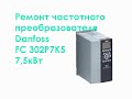 Ремонт частотного преобразователя Danfoss FC-302P7K5