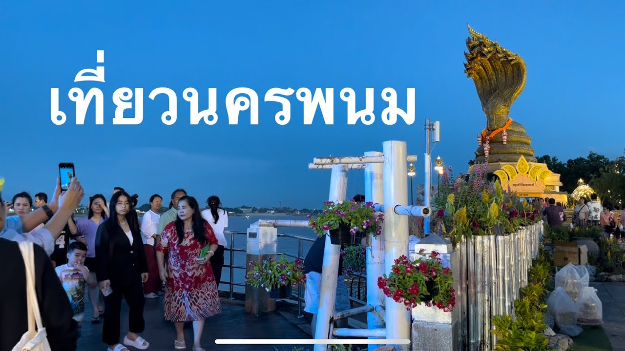 Ep 86. เที่ยวนครพนม