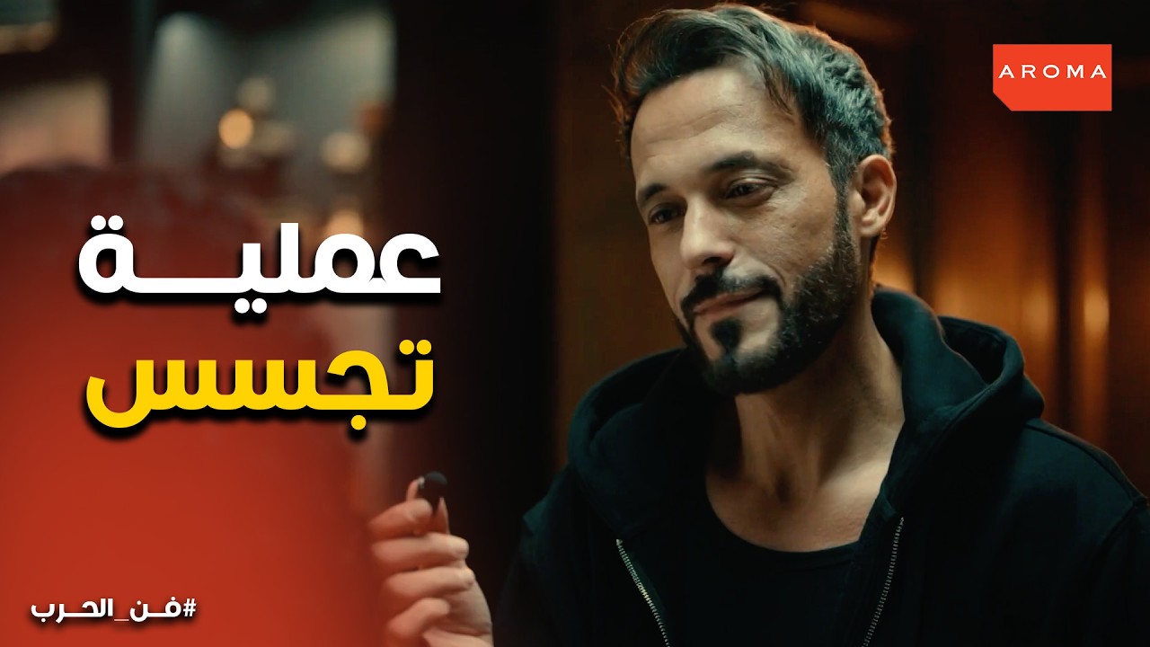 فن الحرب | زرعوا جهاز تجسس في مكتبه من غير ما يحس 😱