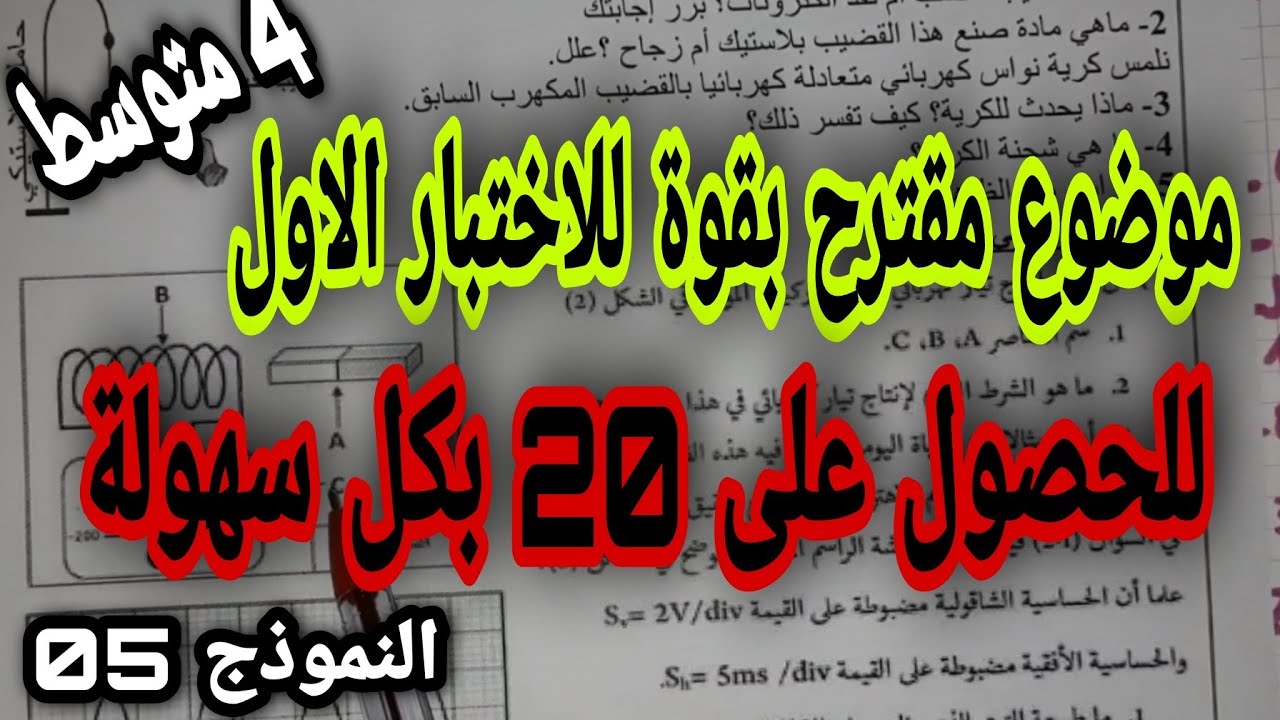 اختبار مقترح بقوة للفصل الاول سنة رابعة متوسط النموذج 05