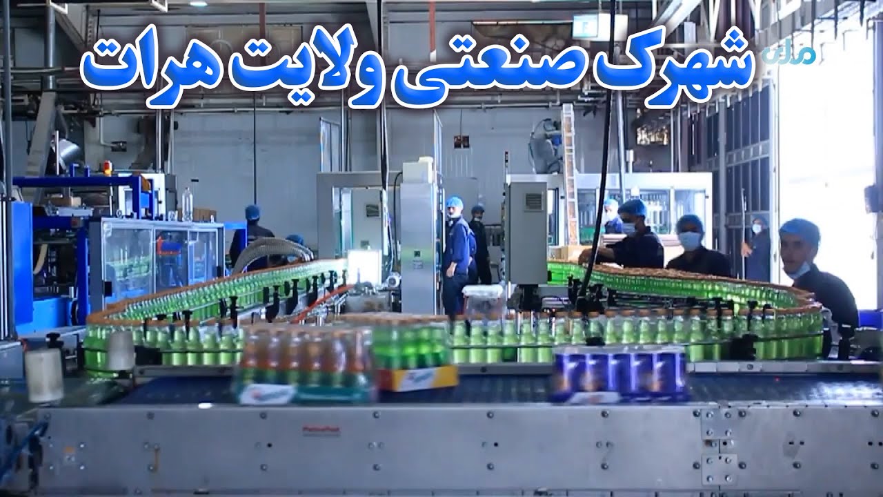 میهن من | گزارش از شهرک صنعتی ولایت هرات