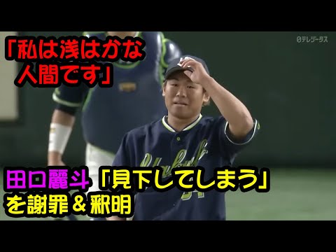 【ヤクルト】田口麗斗「見下してしまう」を謝罪＆釈明　「ごめんなさい」「私は浅はかな人間です」【プロ野球反応集】【2chスレ】【5chスレ】