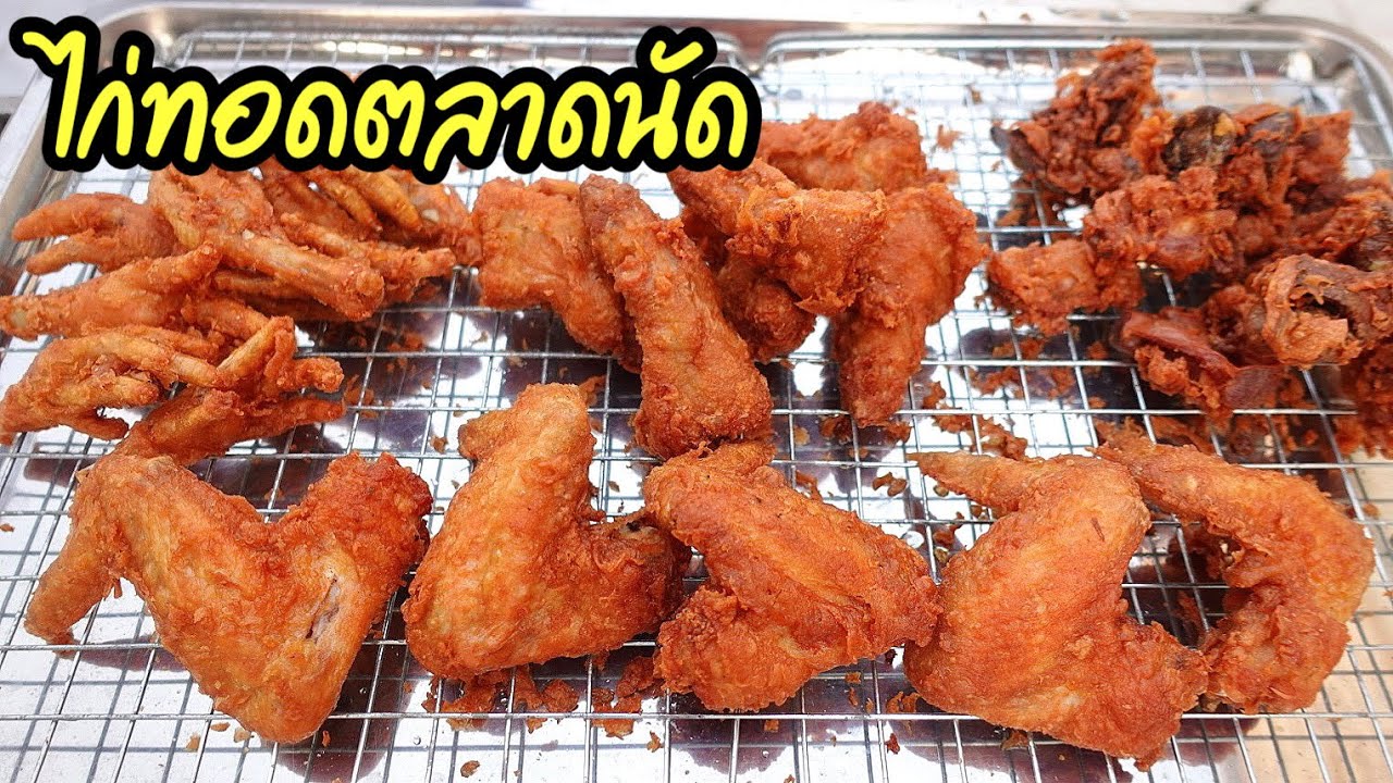 ไก่ทอดกรอบแบบในตลาด สูตรแป้งกรอบมาก กรอบนาน l อร่อยพุง #เฟิร์มกรอบอร่อย ...