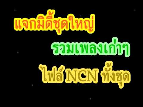 แจกมิดี้ แบบ NCN รวมเพลงเก่าๆ [ลิงก์โหลดอยู่ที่ช่องแสดงความคิดเห็น]