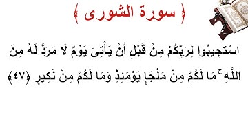 سورة الشورى الأية 47