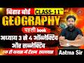 Class 11 Geography | अध्याय 3 & 4 Objective + Subjective Questions | Board Exam 2026 तैयारी