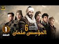 المسلسل التركي مدبلج المؤسس عثمان 6 الحلقة 1 Arabic Dubbed جودة عالية 4K 