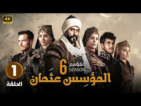 المسلسل التركي مدبلج المؤسس عثمان 6 الحلقة 1 Arabic Dubbed جودة عالية 4K