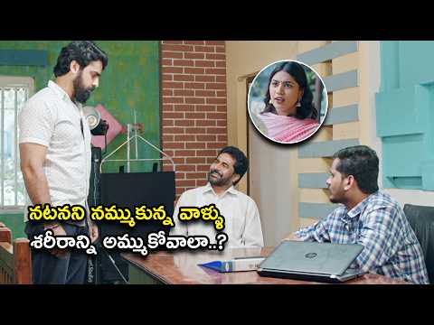నటనని నమ్ముకున్న వాళ్ళు శరీరాన్ని అమ్ముకోవాలా.?| Director Latest Suspense Thriller Full Movie Scenes