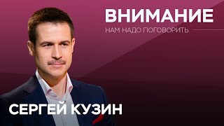 Как привлечь и удержать внимание / Сергей Кузин // Нам надо поговорить