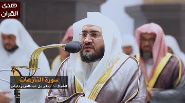 سورة النازعات للشيخ : بندر بليلة من المسجد الحرام