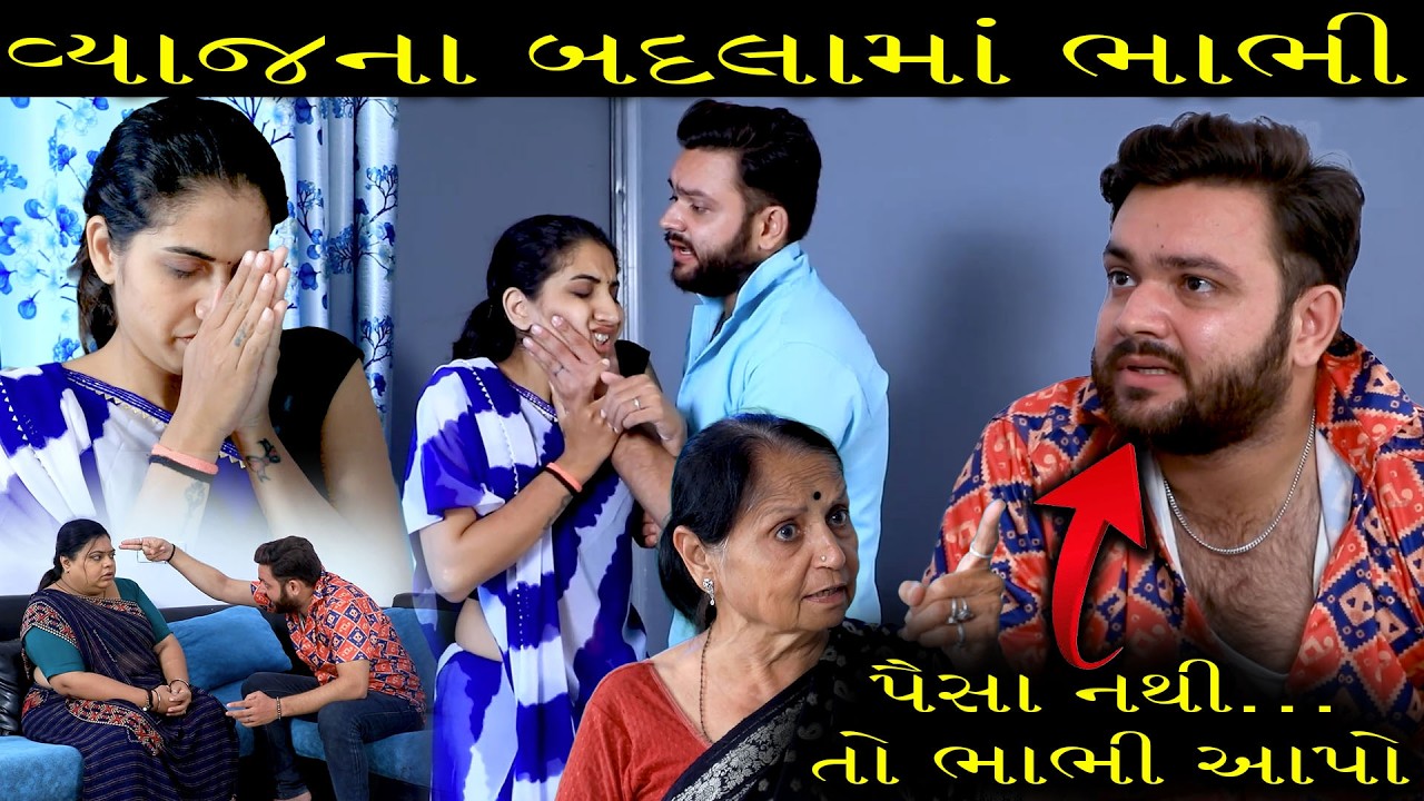 વ્યાજના બદલામાં ભાભી | Gujarati Short Film | Family Drama |