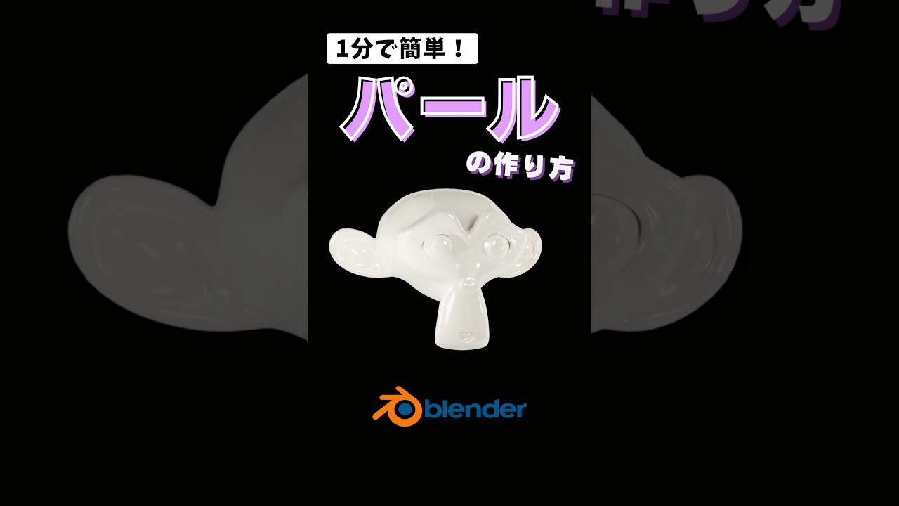 【blender】パールの作り方 