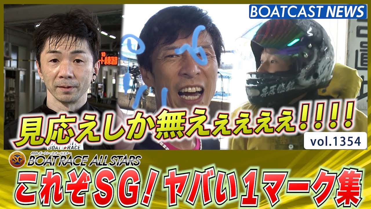 BOATCAST NEWS│見ごたえしか無えぇぇ！！これぞSG！2日目ヤバい1