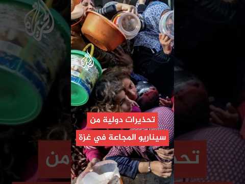 التصنيف المرحلي المتكامل للأمن الغذائي أسوأ سيناريو للمجاعة يلوح في الأفق حاليا في قطاع غزة