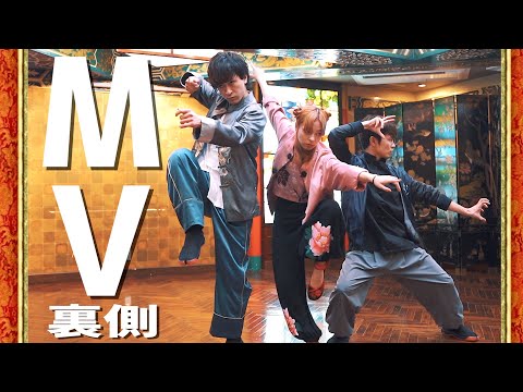 TTJミュージックビデオの裏側がわちゃわちゃしすぎた。
