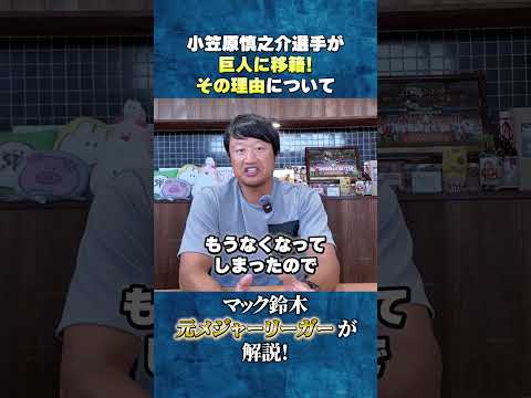 ナショナルズ小笠原が巨人移籍！