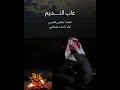 غااب النديم كلمات فارس العتيبي آداء احمد الشاطري غااب النديم كلمات فارس العتيبي آداء احمد الشاطري