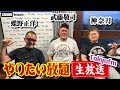 【蝶野武藤敬神奈月】長州、天龍、前田、馳…復活伝説の TOKYO FM「蝶野王国」! #蝶野チャンネル