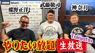 【蝶野武藤敬神奈月】長州、天龍、前田、馳…復活伝説の TOKYO FM「蝶野王国」！　#蝶野チャンネル