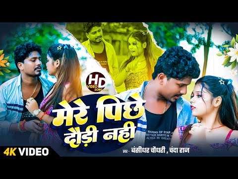 #Video - मेरे पीछे दौरी नही - #Bansidhar Choudhary & Chanda Raj | New Maithili Song 2025 |