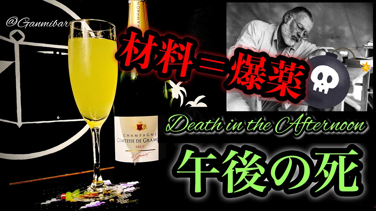 爆薬カクテル】午後の死 Death in the Afternoon【30秒でカクテル紹介】 - YouTube