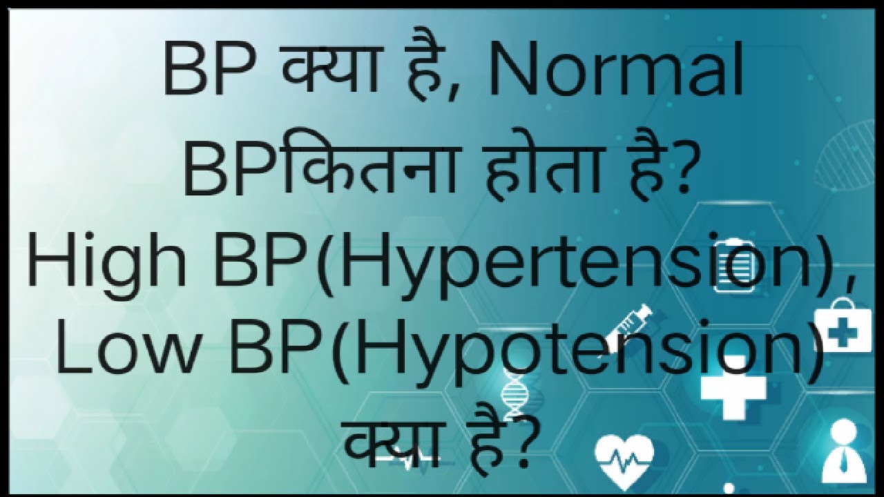 BP kya hota h High BP kya h, Low BP kya h hypertension or hypotension