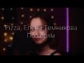Елена Темникова, PIZZA - По краям (Cover by Элиза Миникаева)