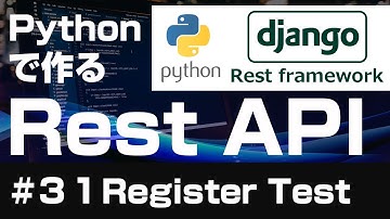 【Django】Pythonで作るRest API【３１Register Test】