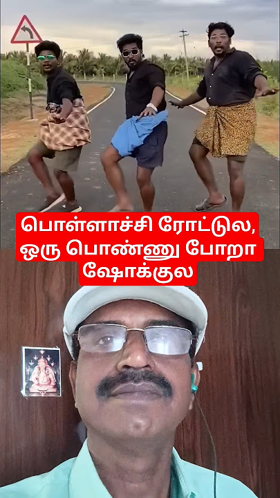 #பொள்ளாச்சி_ரோட்டுல_ஒரு_பொண்ணு_போறா_ஷோக்குல #dance #funny #comedy #trending #viral #shorts #fun #dj