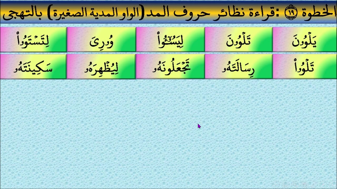 الخطوة 19 نحو كيف تقرأ القرآن الواو المدية الصغيرة