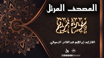 المصحف المرتل _ سورة مريم / القارىء ابراهيم الدسوقي
