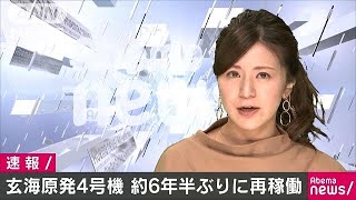 九電・玄海原発4号機を再稼働　約6年半ぶり(18/06/16)