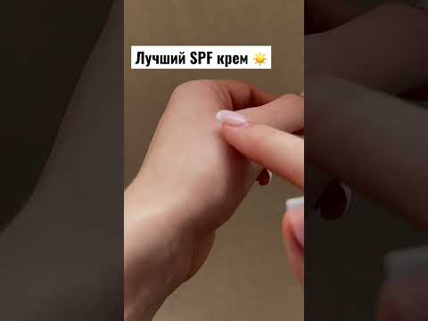 SPF, который реально защищает кожу?#макияж #косметика #уход #крем #spf #уход #wb #волосы #длягуб